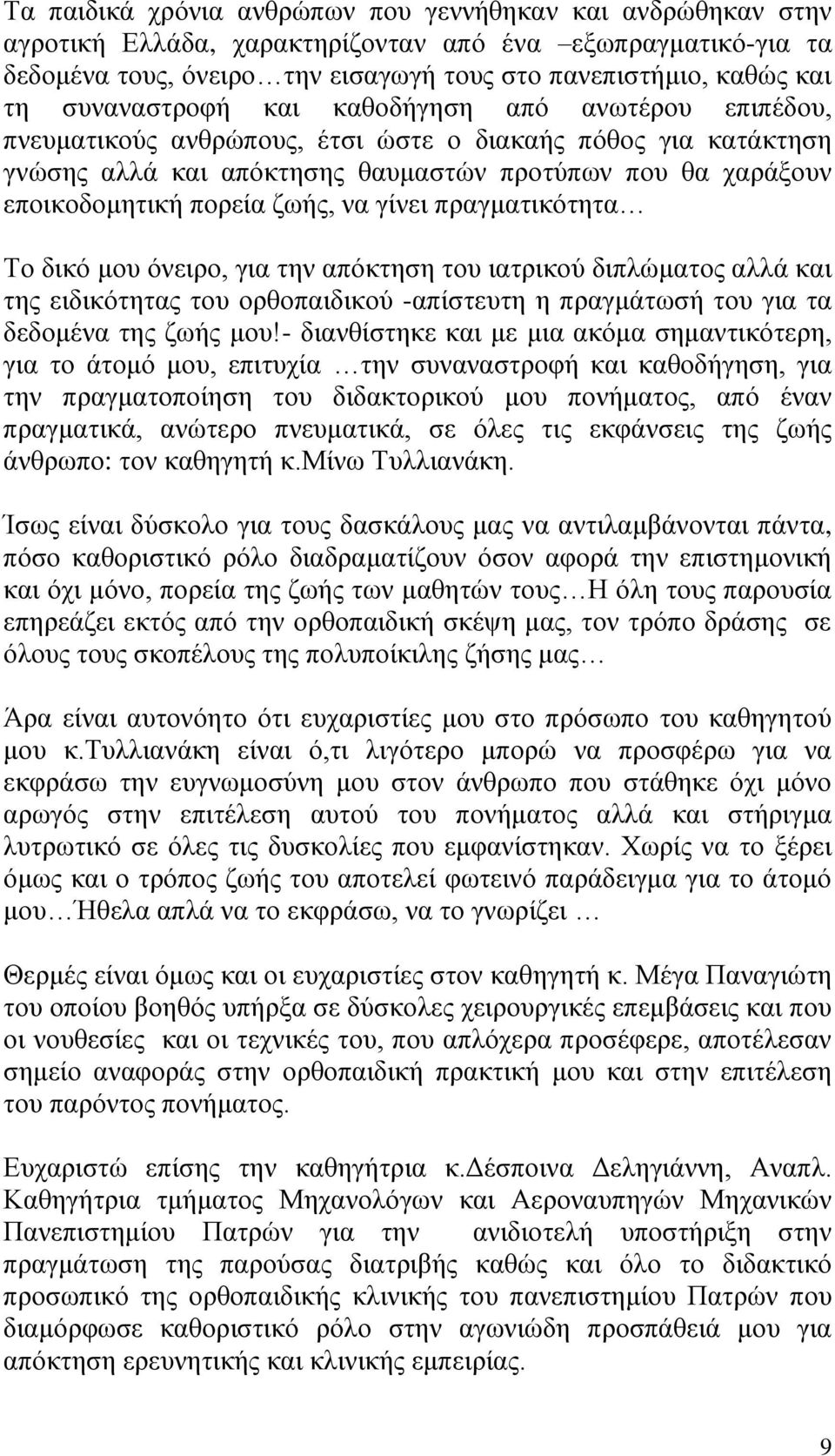 ζωής, να γίνει πραγματικότητα Το δικό μου όνειρο, για την απόκτηση του ιατρικού διπλώματος αλλά και της ειδικότητας του ορθοπαιδικού -απίστευτη η πραγμάτωσή του για τα δεδομένα της ζωής μου!
