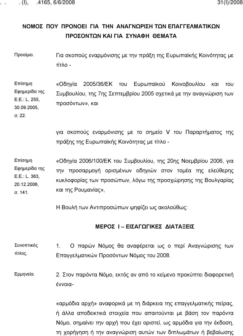 «Οδηγία 2005/36/ΕΚ του Ευρωπαϊκού Κοινοβουλίου και του Συμβουλίου, της 7ης Σεπτεμβρίου 2005 σχετικά με την αναγνώριση των προσόντων», και για σκοπούς εναρμόνισης με το σημείο V του Παραρτήματος της
