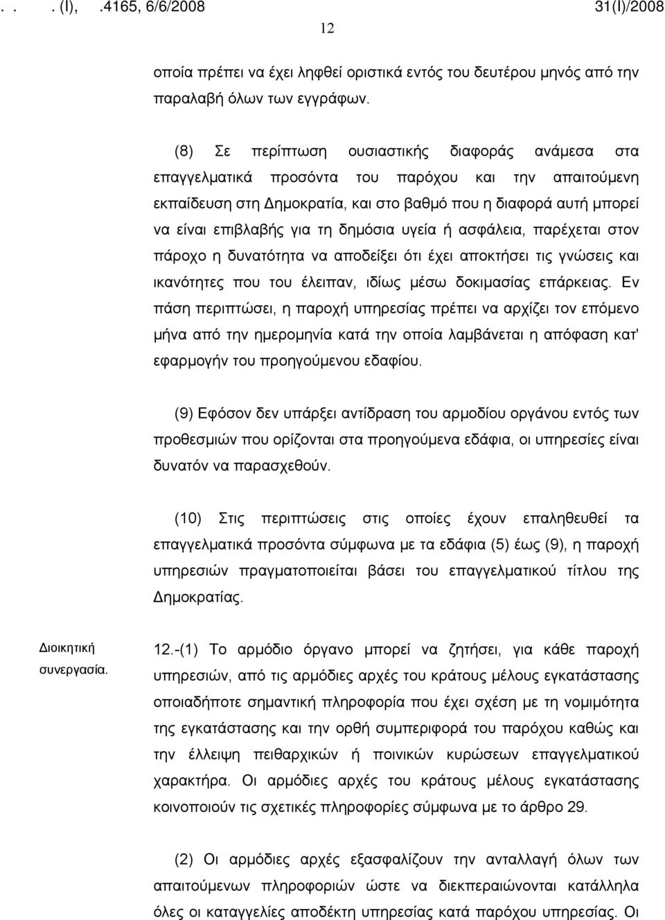 δημόσια υγεία ή ασφάλεια, παρέχεται στον πάροχο η δυνατότητα να αποδείξει ότι έχει αποκτήσει τις γνώσεις και ικανότητες που του έλειπαν, ιδίως μέσω δοκιμασίας επάρκειας.