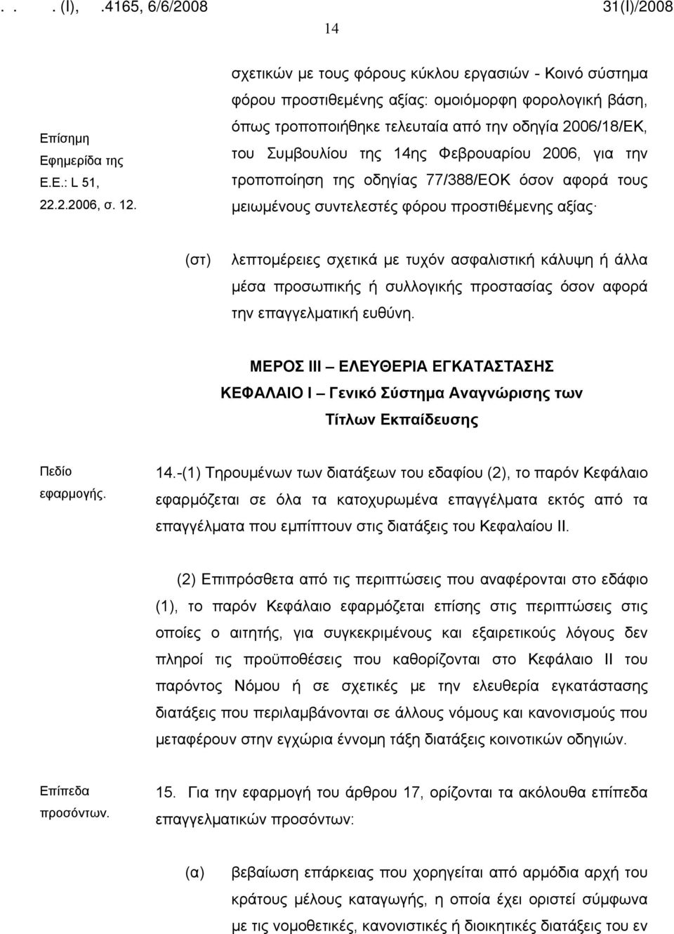 Φεβρουαρίου 2006, για την τροποποίηση της οδηγίας 77/388/ΕΟΚ όσον αφορά τους μειωμένους συντελεστές φόρου προστιθέμενης αξίας (στ) λεπτομέρειες σχετικά με τυχόν ασφαλιστική κάλυψη ή άλλα μέσα