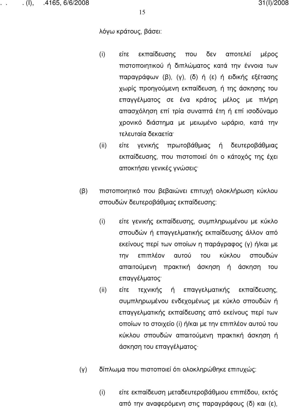 πρωτοβάθμιας ή δευτεροβάθμιας εκπαίδευσης, που πιστοποιεί ότι ο κάτοχός της έχει αποκτήσει γενικές γνώσεις (β) πιστοποιητικό που βεβαιώνει επιτυχή ολοκλήρωση κύκλου σπουδών δευτεροβάθμιας