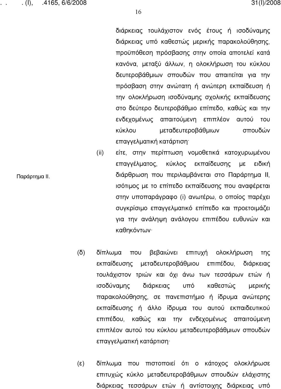 δευτεροβάθμιων σπουδών που απαιτείται για την πρόσβαση στην ανώτατη ή ανώτερη εκπαίδευση ή την ολοκλήρωση ισοδύναμης σχολικής εκπαίδευσης στο δεύτερο δευτεροβάθμιο επίπεδο, καθώς και την ενδεχομένως