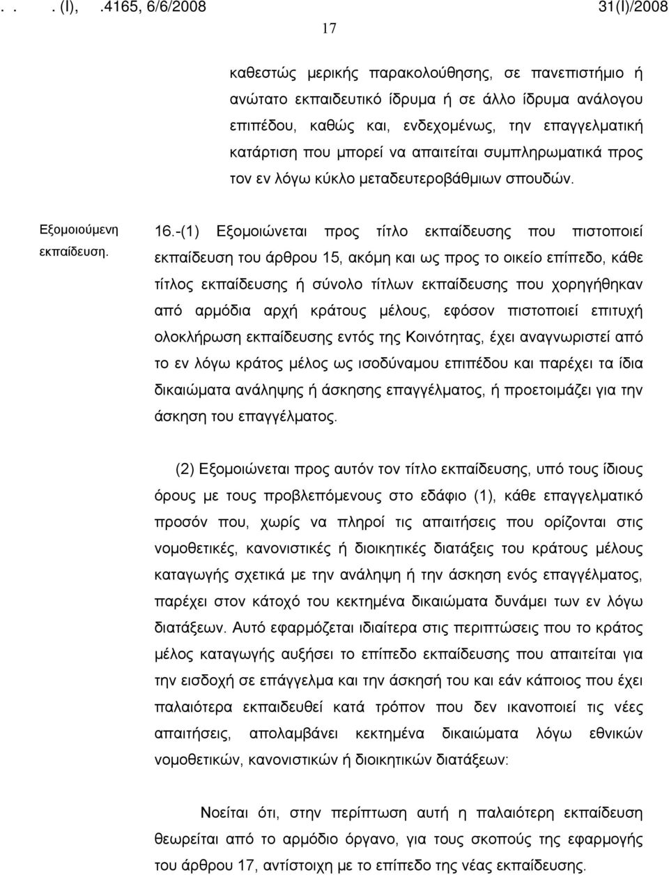 -(1) Εξομοιώνεται προς τίτλο εκπαίδευσης που πιστοποιεί εκπαίδευση του άρθρου 15, ακόμη και ως προς το οικείο επίπεδο, κάθε τίτλος εκπαίδευσης ή σύνολο τίτλων εκπαίδευσης που χορηγήθηκαν από αρμόδια