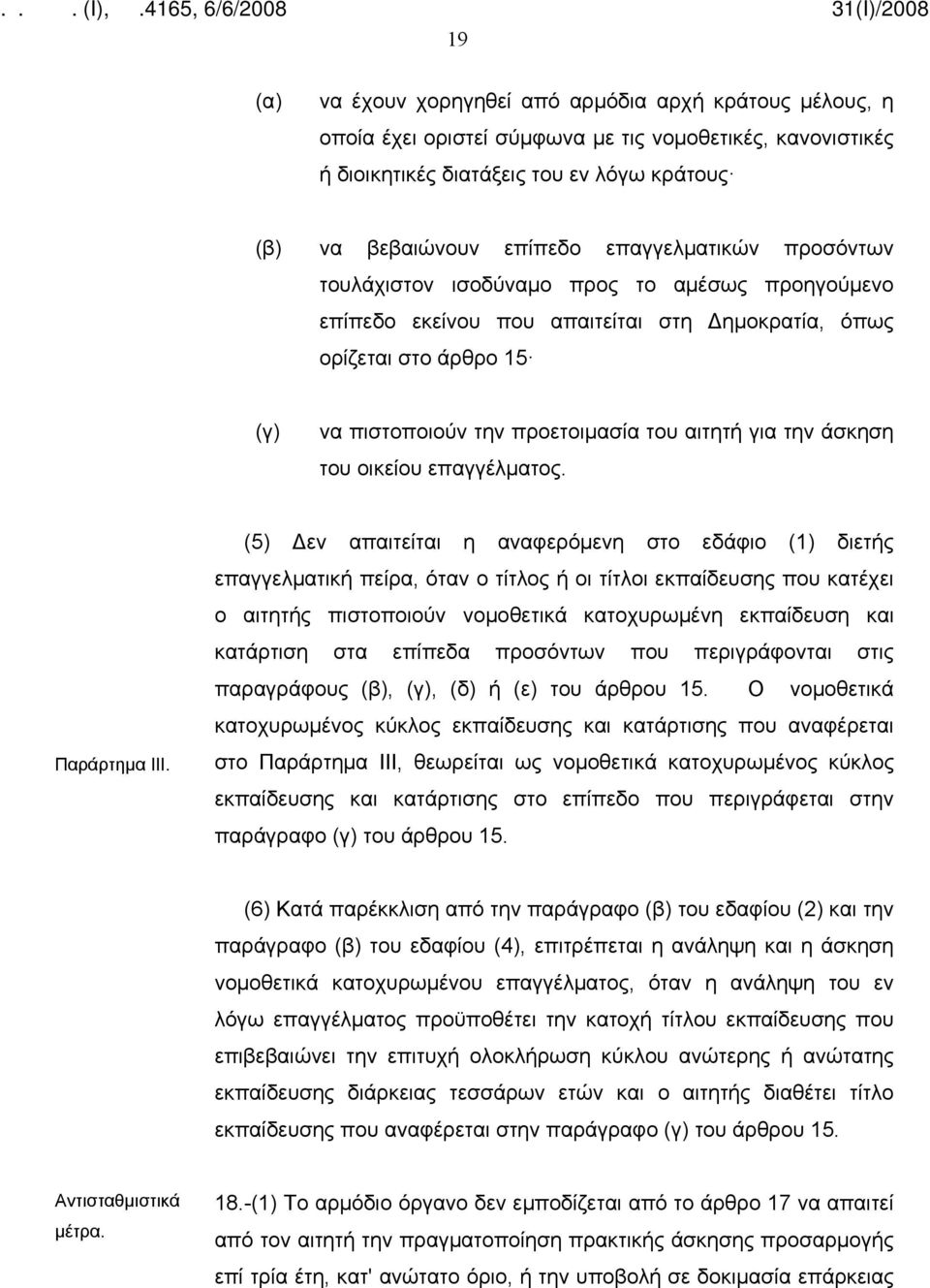 την άσκηση του οικείου επαγγέλματος. Παράρτημα ΙΙΙ.