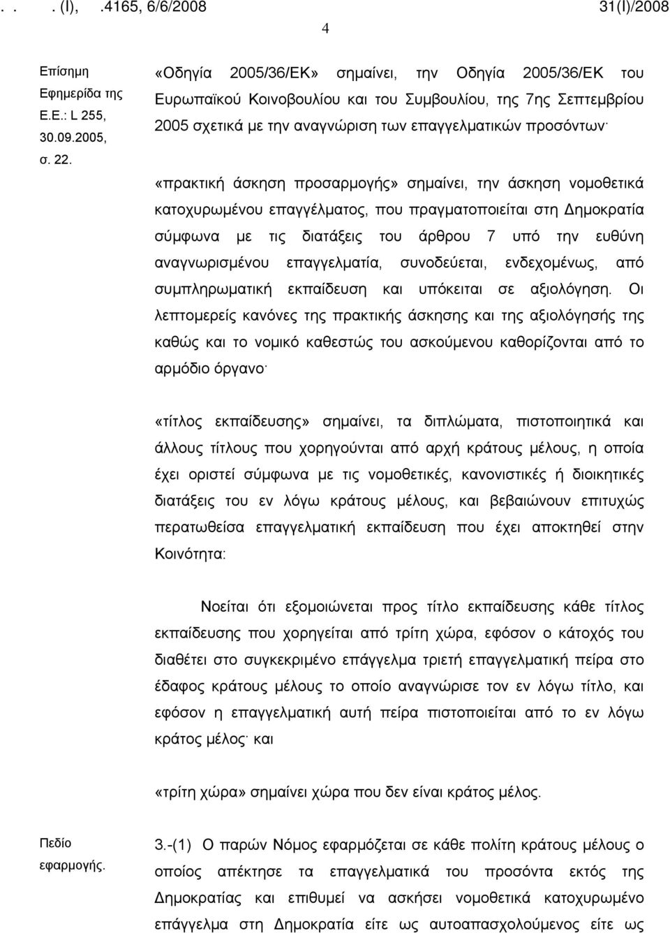 προσαρμογής» σημαίνει, την άσκηση νομοθετικά κατοχυρωμένου επαγγέλματος, που πραγματοποιείται στη Δημοκρατία σύμφωνα με τις διατάξεις του άρθρου 7 υπό την ευθύνη αναγνωρισμένου επαγγελματία,