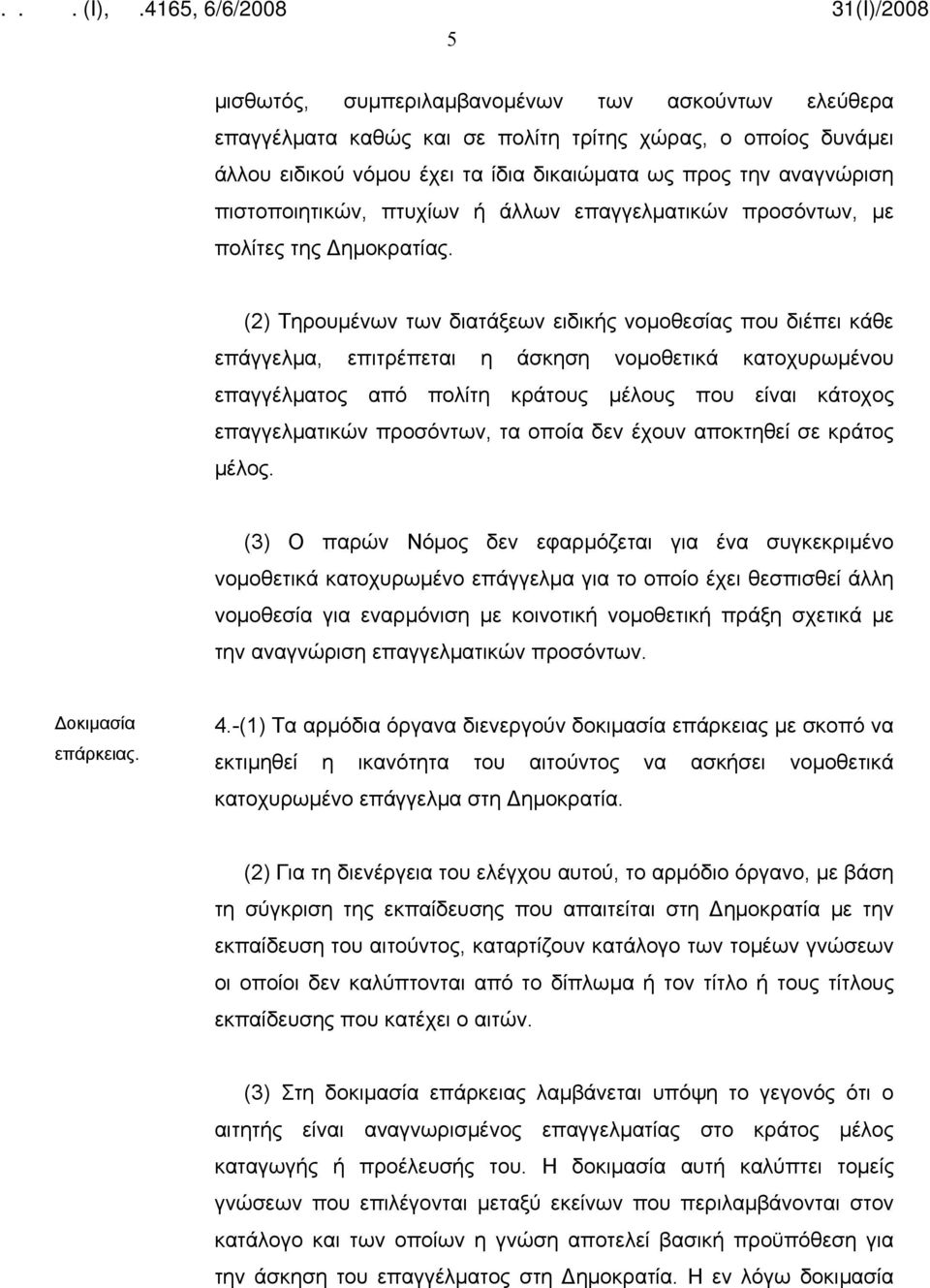 (2) Τηρουμένων των διατάξεων ειδικής νομοθεσίας που διέπει κάθε επάγγελμα, επιτρέπεται η άσκηση νομοθετικά κατοχυρωμένου επαγγέλματος από πολίτη κράτους μέλους που είναι κάτοχος επαγγελματικών