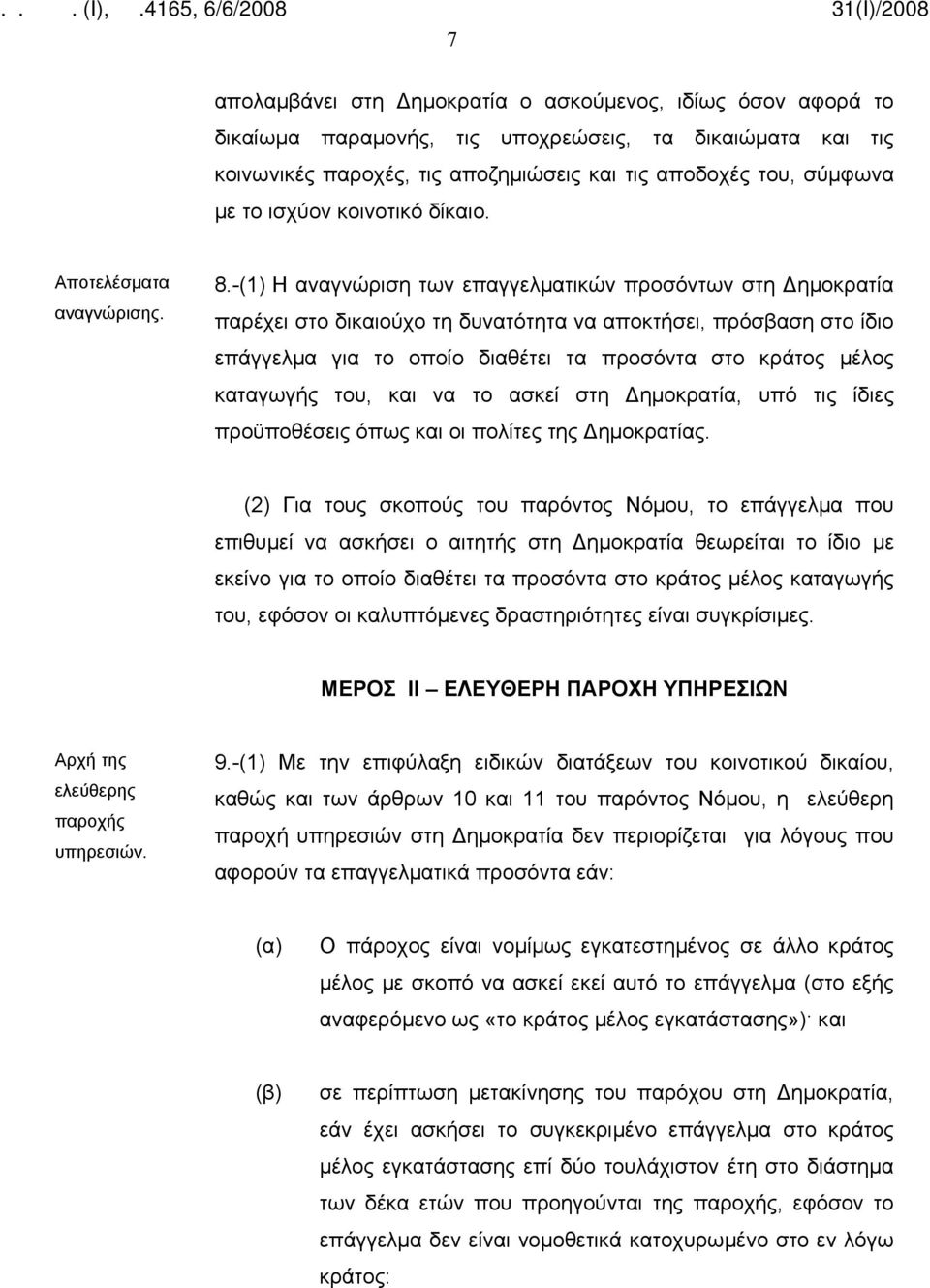 -(1) Η αναγνώριση των επαγγελματικών προσόντων στη Δημοκρατία παρέχει στο δικαιούχο τη δυνατότητα να αποκτήσει, πρόσβαση στο ίδιο επάγγελμα για το οποίο διαθέτει τα προσόντα στο κράτος μέλος