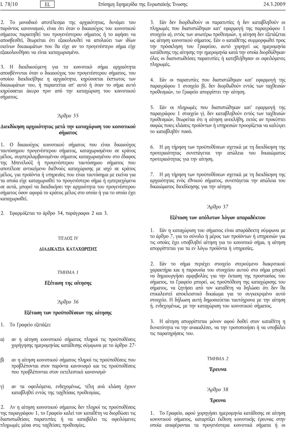 ότι εξακολουθεί να απολαύει των ιδίων εκείνων δικαιωμάτων που θα είχε αν το προγενέστερο σήμα είχε εξακολουθήσει να είναι καταχωρισμένο. 3.