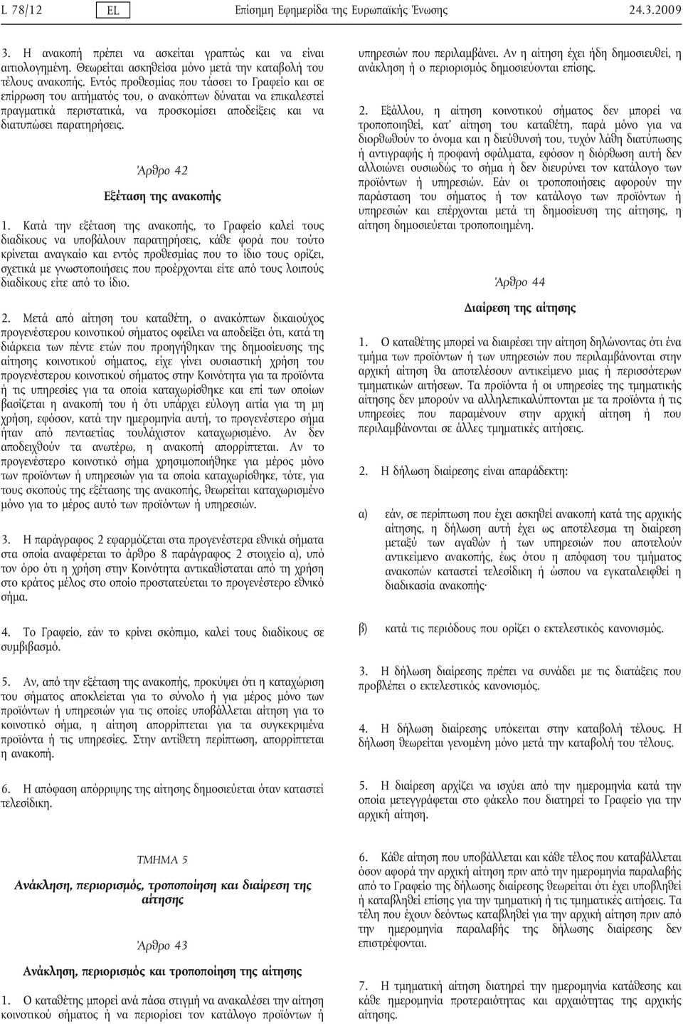 Άρθρο 42 Εξέταση της ανακοπής 1.
