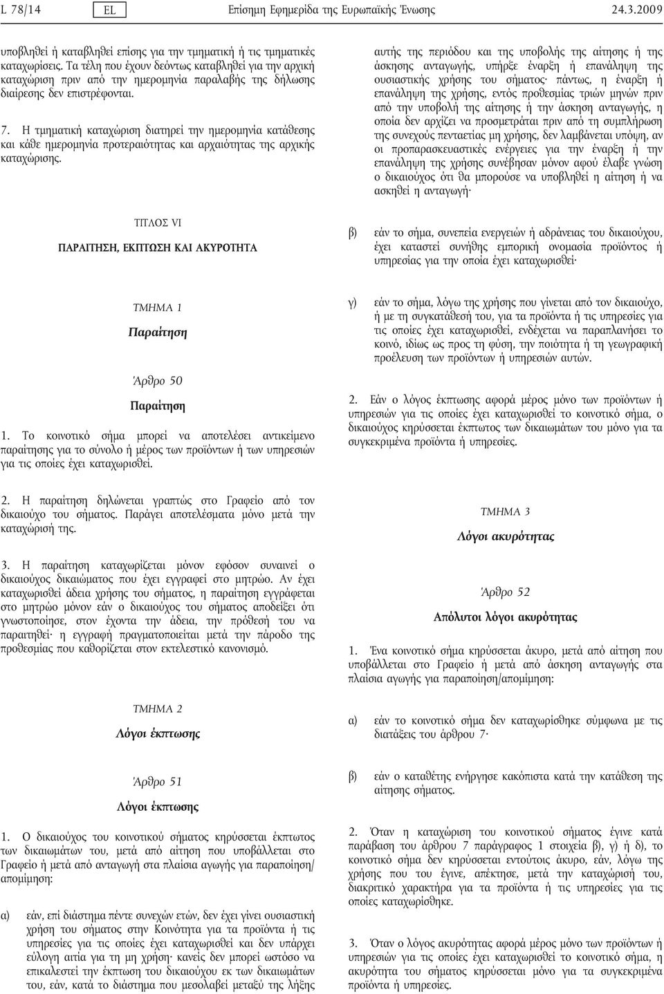 Η τμηματική καταχώριση διατηρεί την ημερομηνία κατάθεσης και κάθε ημερομηνία προτεραιότητας και αρχαιότητας της αρχικής καταχώρισης.
