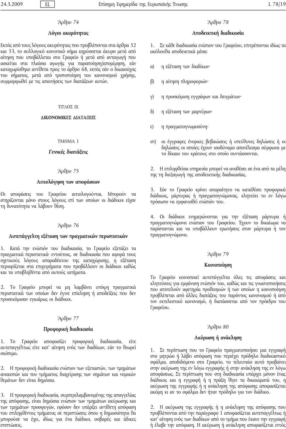 σήματος, μετά από τροποποίηση του κανονισμού χρήσης, συμμορφωθεί με τις απαιτήσεις των διατάξεων αυτών. Άρθρο 78 Αποδεικτική διαδικασία 1.