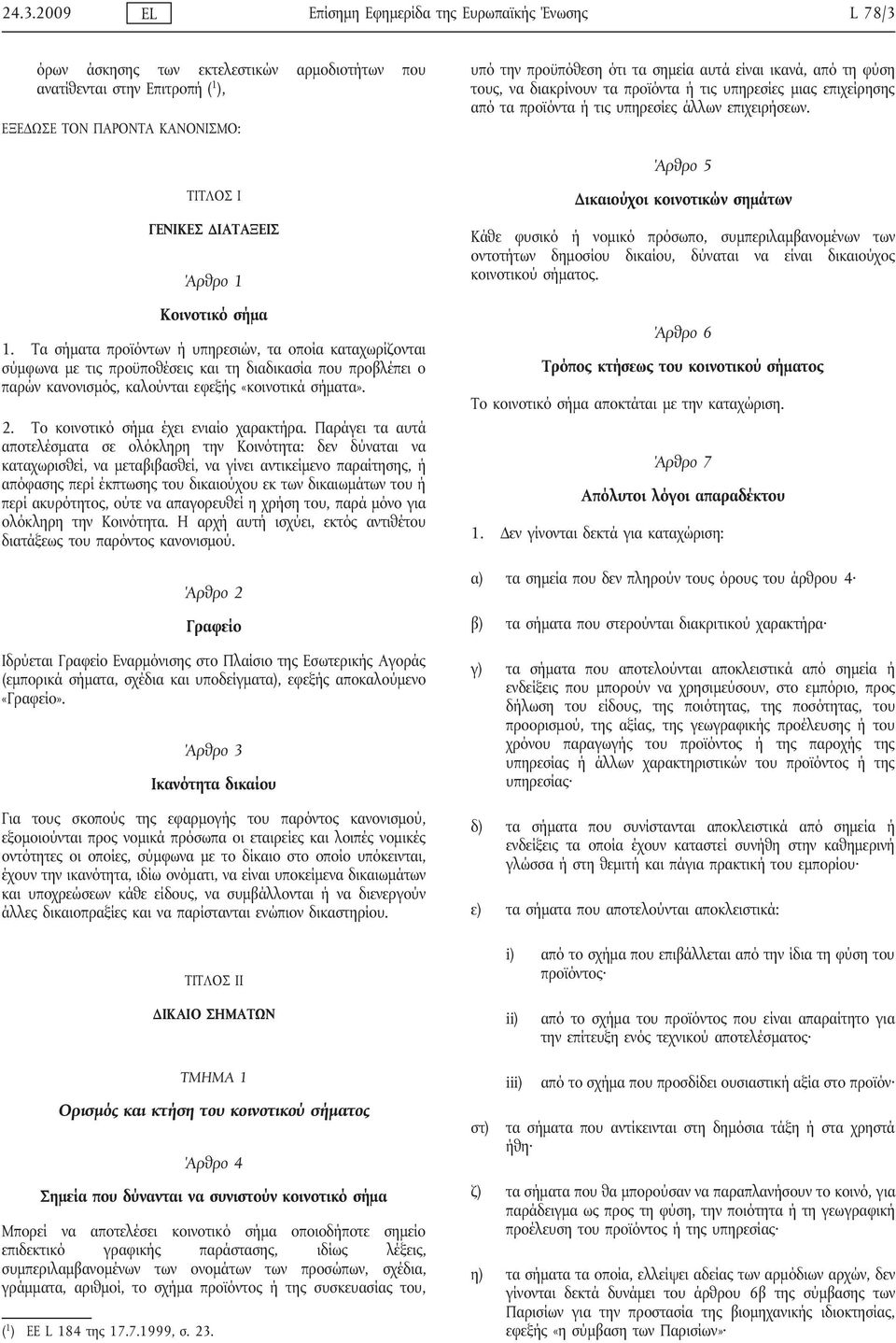Άρθρο 5 ΤΙΤΛΟΣ Ι ΓΕΝΙΚΕΣ ΔΙΑΤΑΞΕΙΣ Άρθρο 1 Κοινοτικό σήμα 1.
