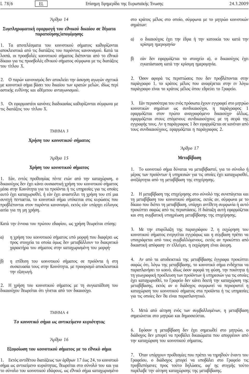 Κατά τα λοιπά, οι προσβολές κοινοτικού σήματος διέπονται από το εθνικό δίκαιο για τις προσβολές εθνικού σήματος σύμφωνα με τις διατάξεις του τίτλου Χ. 2.
