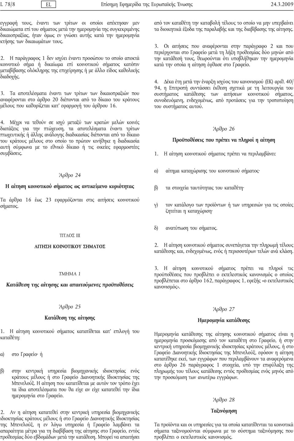 δικαιωμάτων τους. 2.