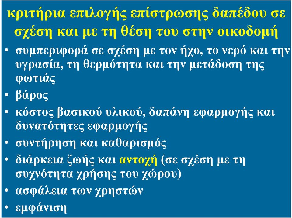 κόστος βασικού υλικού, δαπάνη εφαρμογής και δυνατότητες εφαρμογής συντήρηση και καθαρισμός