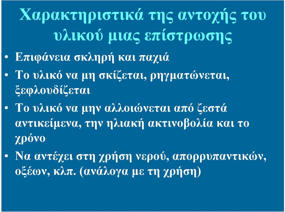 αλλοιώνεται από ζεστά αντικείμενα, την ηλιακή ακτινοβολία και το χρόνο Να