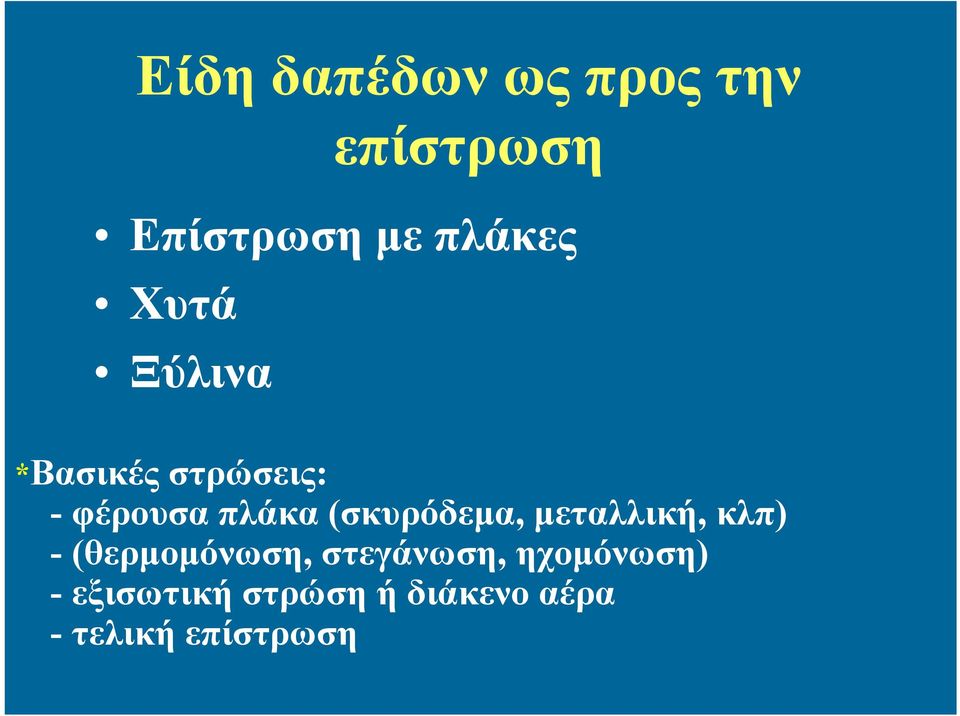 (σκυρόδεμα, μεταλλική, κλπ) -(θερμομόνωση, στεγάνωση,