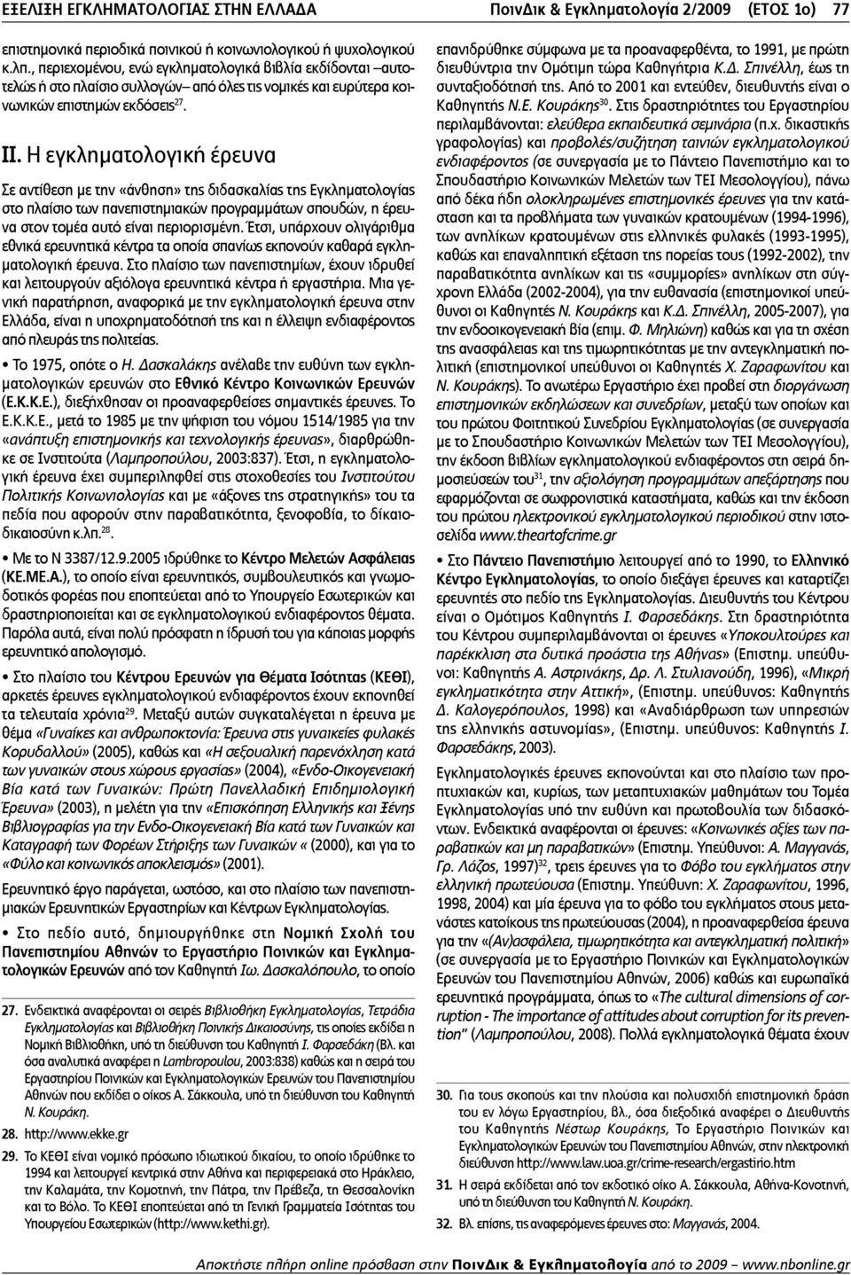 Η εγκληµατολογική έρευνα Σε αντίθεση µε την «άνθηση» της διδασκαλίας της Εγκληµα τολογίας στο πλαίσιο των πανεπιστηµιακών προγραµµάτων σπουδών, η έρευνα στον τοµέα αυτό είναι περιορισµένη.