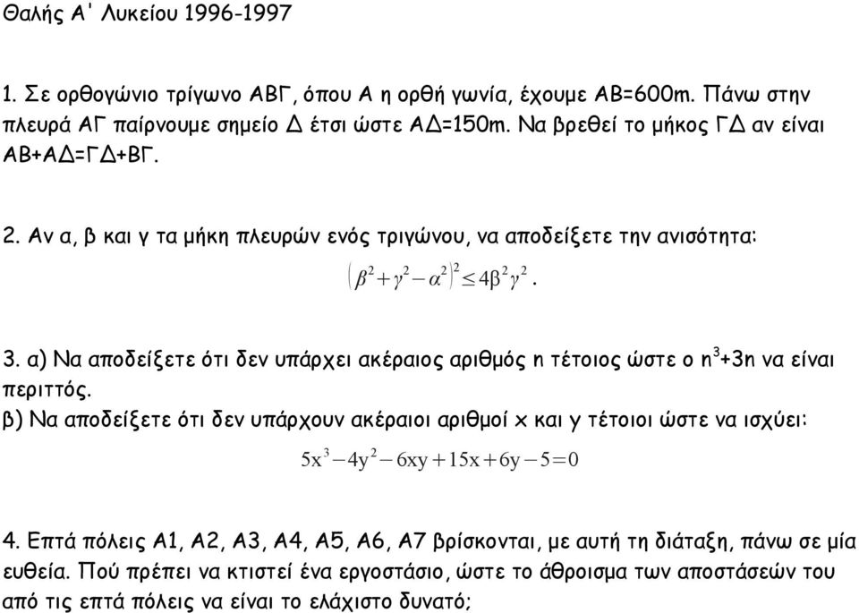 α) Να αποδείξετε ότι δεν υπάρχει ακέραιος αριθμός n τέτοιος ώστε ο n 3 +3n να είναι περιττός.