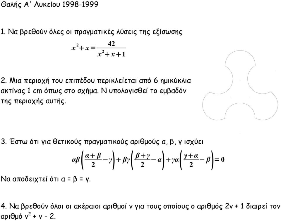 Ν υπολογισθεί το εμβαδόν της περιοχής αυτής. 3.