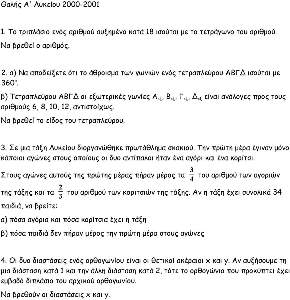 Σε μια τάξη Λυκείου διοργανώθηκε πρωτάθλημα σκακιού. Την πρώτη μέρα έγιναν μόνο κάποιοι αγώνες στους οποίους οι δυο αντίπαλοι ήταν ένα αγόρι και ένα κορίτσι.