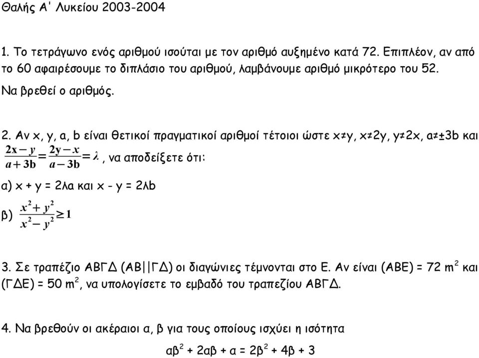 Αν x, y, a, b είναι θετικοί πραγματικοί αριθμοί τέτοιοι ώστε x y, x 2y, y 2x, a ±3b και 2x y a 3b = 2y x a 3b = λ, να αποδείξετε ότι: α) x + y = 2λa και x - y =