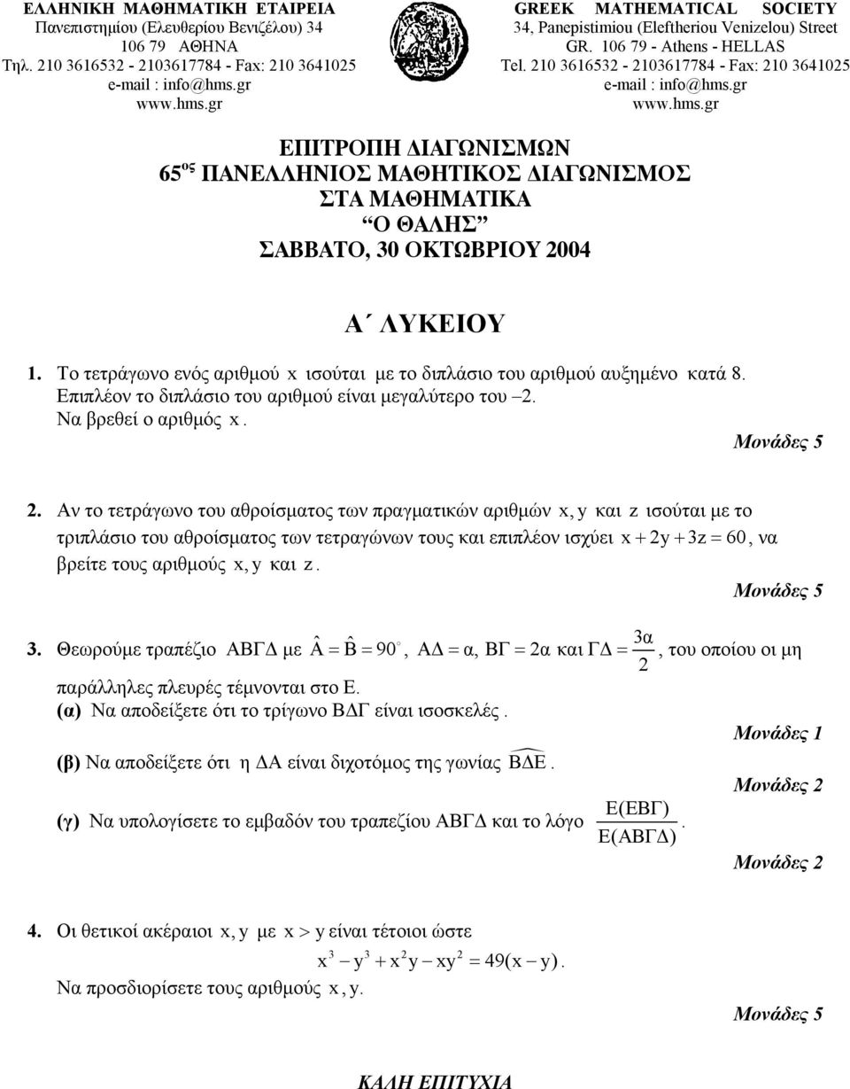 210 3616532-2103617784 - Fax: 210 3641025 ΕΠΙΤΡΟΠΗ ΙΑΓΩΝΙΣΜΩΝ 65 ος ΠΑΝΕΛΛΗΝΙΟΣ ΜΑΘΗΤΙΚΟΣ ΙΑΓΩΝΙΣΜΟΣ ΣΤΑ ΜΑΘΗΜΑΤΙΚΑ Ο ΘΑΛΗΣ ΣΑΒΒΑΤΟ, 30 ΟΚΤΩΒΡΙΟΥ 2004 Α ΛΥΚΕΙΟΥ 1.