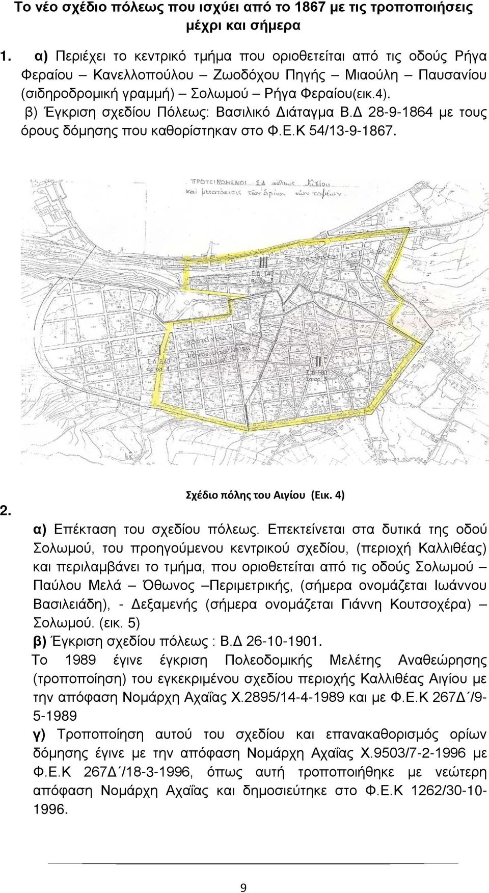 β) Έγκριση σχεδίου Πόλεως: Βασιλικό Διάταγμα Β.Δ 28-9-1864 με τους όρους δόμησης που καθορίστηκαν στο Φ.Ε.Κ 54/13-9-1867. 2. Σχέδιο πόλης του Αιγίου (Εικ. 4) α) Επέκταση του σχεδίου πόλεως.