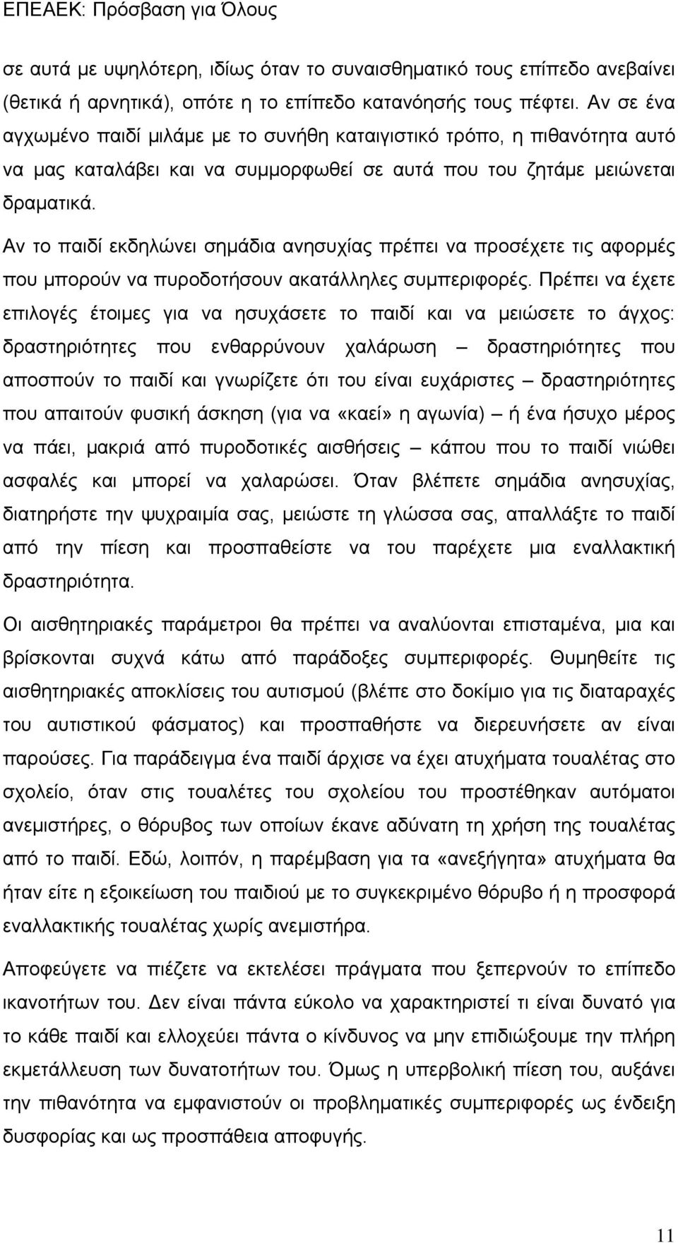 Αν το παιδί εκδηλώνει σημάδια ανησυχίας πρέπει να προσέχετε τις αφορμές που μπορούν να πυροδοτήσουν ακατάλληλες συμπεριφορές.