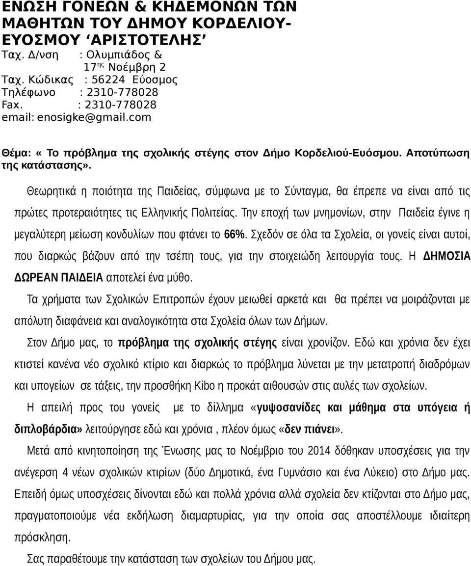 Θεωρητικά η ποιότητα της Παιδείας, σύμφωνα με το Σύνταγμα, θα έπρεπε να είναι από τις πρώτες προτεραιότητες τις Ελληνικής Πολιτείας.