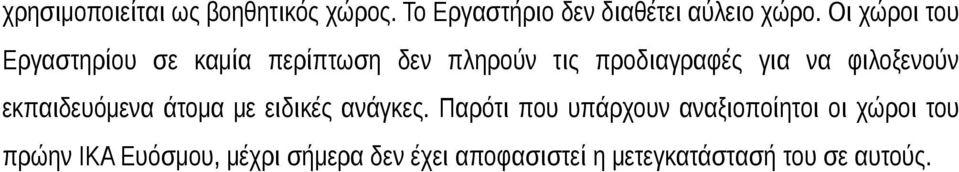 φιλοξενούν εκπαιδευόμενα άτομα με ειδικές ανάγκες.