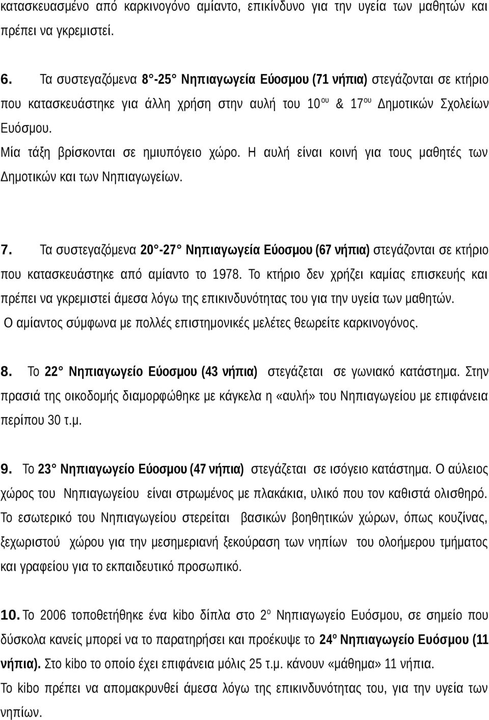 Μία τάξη βρίσκονται σε ημιυπόγειο χώρο. Η αυλή είναι κοινή για τους μαθητές των Δημοτικών και των Νηπιαγωγείων. 7.
