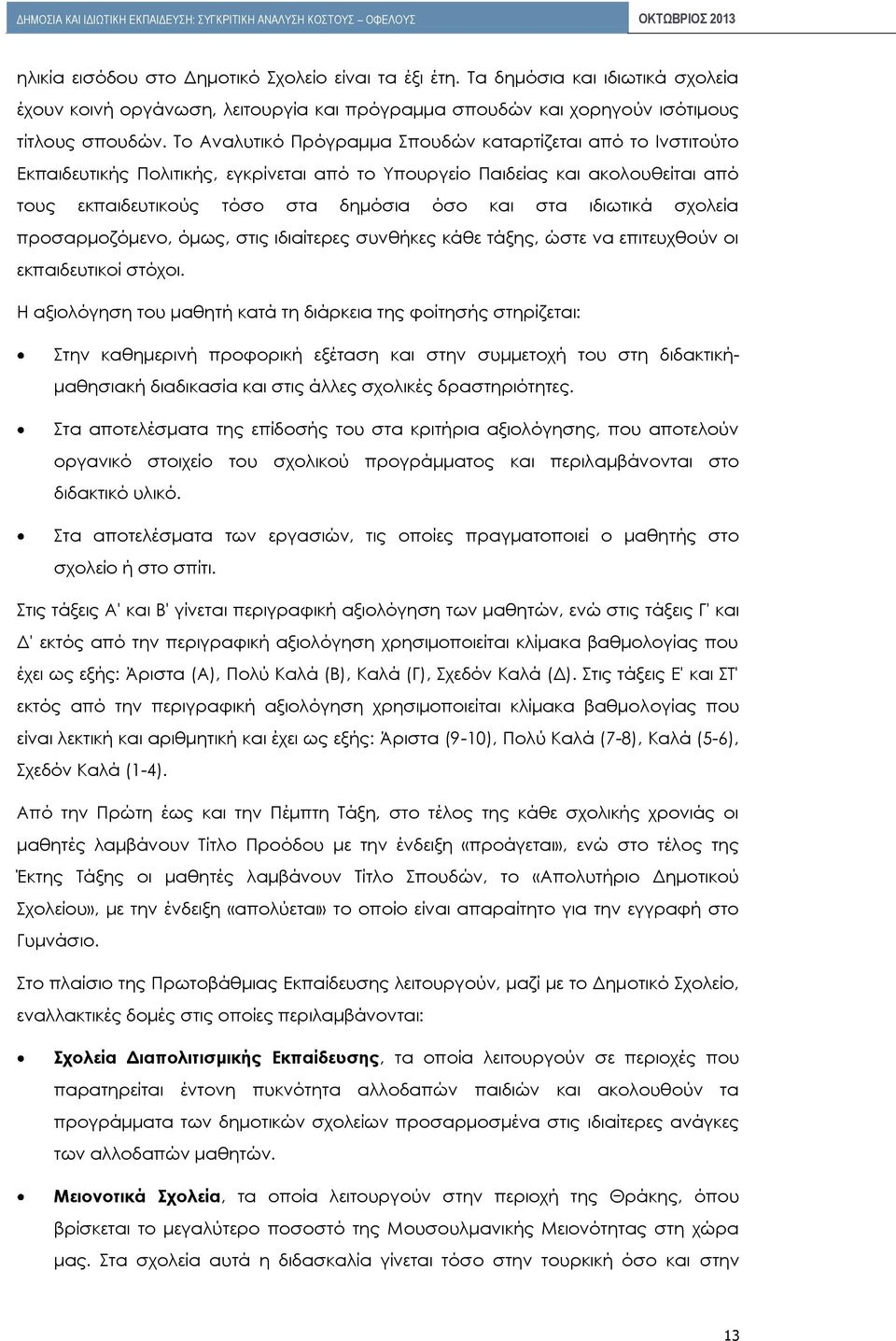 ιδιωτικά σχολεία προσαρμοζόμενο, όμως, στις ιδιαίτερες συνθήκες κάθε τάξης, ώστε να επιτευχθούν οι εκπαιδευτικοί στόχοι.