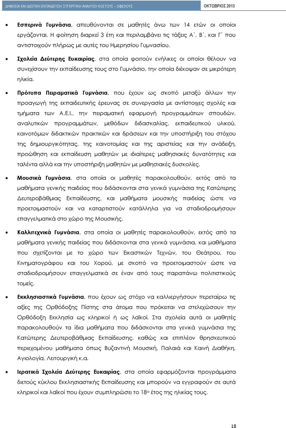 Σχολεία Δεύτερης Ευκαιρίας, στα οποία φοιτούν ενήλικες οι οποίοι θέλουν να συνεχίσουν την εκπαίδευσης τους στο Γυμνάσιο, την οποία διέκοψαν σε μικρότερη ηλικία.