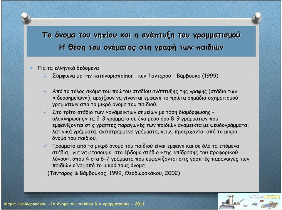 Στο τρίτο στάδιο των «ανάμεικτων σημείων με τάση διαμόρφωσης ολοκλήρωσης» τα 2-3 γράμματα σε ένα μέσο όρο 8-9 γραμμάτων που εμφανίζονται στις γραπτές παραγωγές των παιδιών ανάμεικτα με ψευδογράμματα,