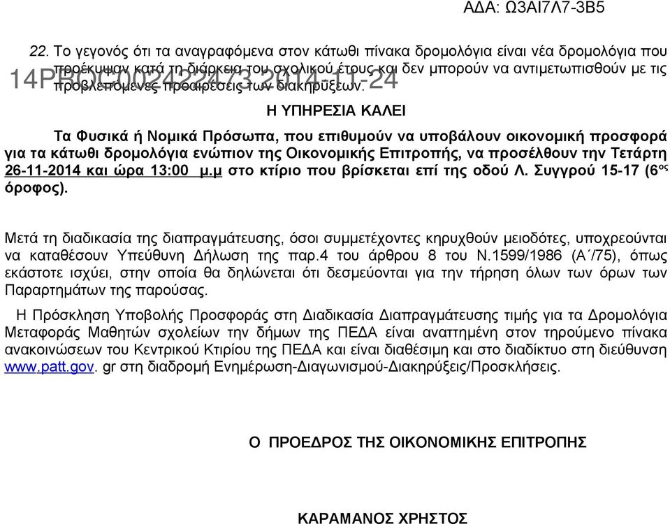 Η ΥΠΗΡΕΣΙΑ ΚΑΛΕΙ Τα Φυσικά ή Νομικά Πρόσωπα, που επιθυμούν να υποβάλουν οικονομική προσφορά για τα κάτωθι δρομολόγια ενώπιον της Οικονομικής Επιτροπής, να προσέλθουν την Τετάρτη 26-11-2014 και ώρα