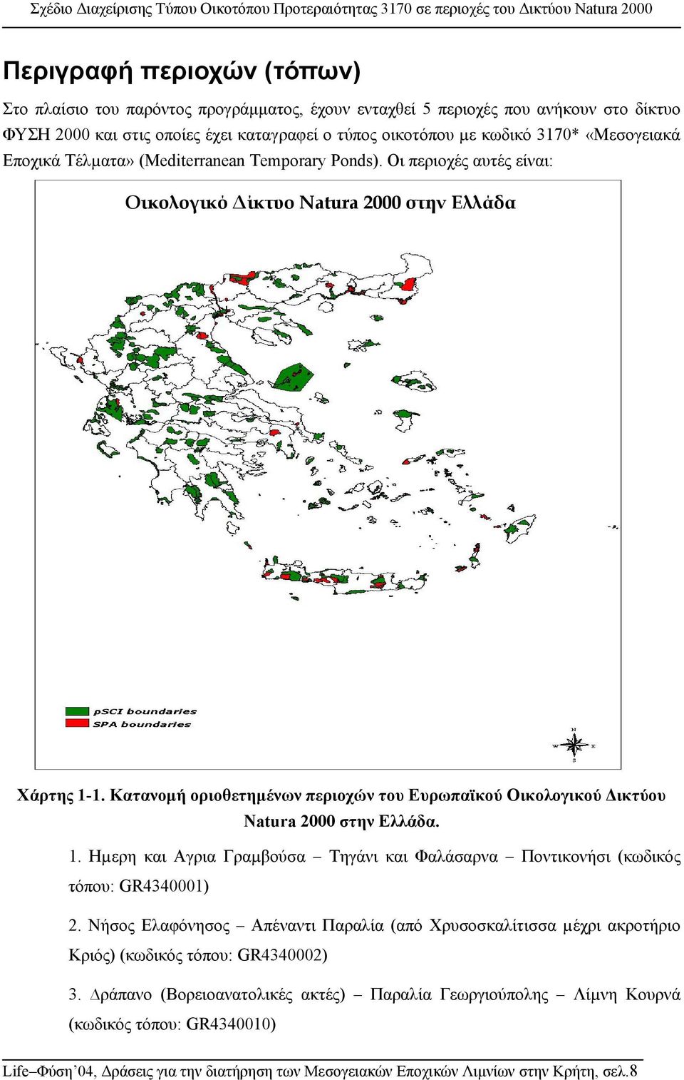Κατανοµή οριοθετηµένων περιοχών του Ευρωπαϊκού Οικολογικού ικτύου Natura 2000 στην Ελλάδα. 1. Ηµερη και Αγρια Γραµβούσα Τηγάνι και Φαλάσαρνα Ποντικονήσι (κωδικός τόπου: GR4340001) 2.