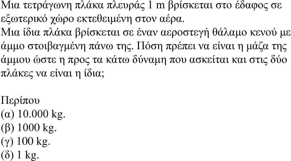 της. Πόση πρέπει να είναι η μάζα της άμμου ώστε η προς τα κάτω δύναμη που ασκείται και