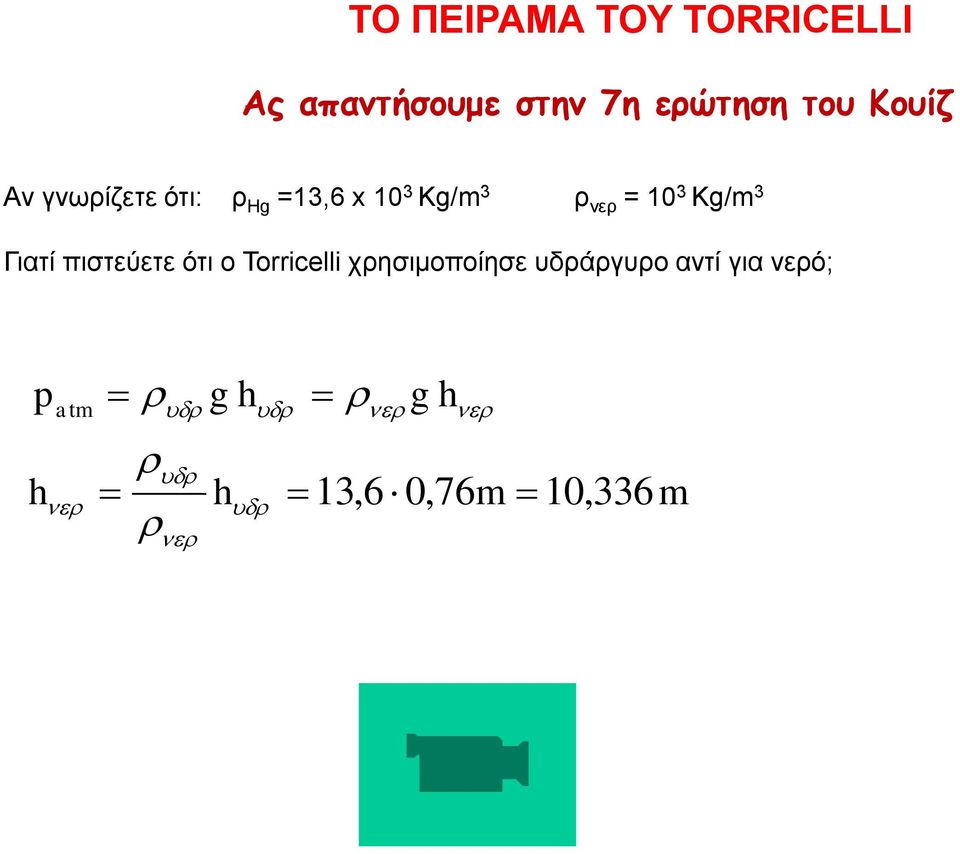 = 10 3 Kg/m 3 Γιατί πιστεύετε ότι ο Torricelli