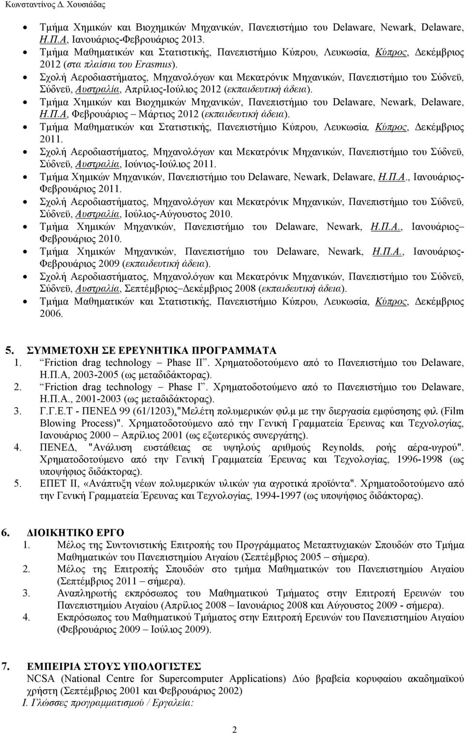 Σχολή Αεροδιαστήματος, Μηχανολόγων και Μεκατρόνικ Μηχανικών, Πανεπιστήμιο του Σύδνεϋ, Σύδνεϋ, Αυστραλία, Απρίλιος-Ιούλιος 2012 (εκπαιδευτική άδεια).