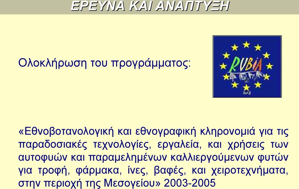 χρήσεις των αυτοφυών και παραμελημένων καλλιεργούμενων φυτών για τροφή,