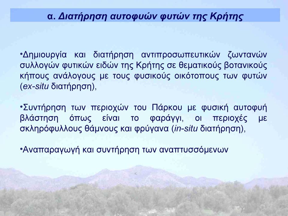 (ex-situ διατήρηση), Συντήρηση των περιοχών του Πάρκου με φυσική αυτοφυή βλάστηση όπως είναι το φαράγγι,