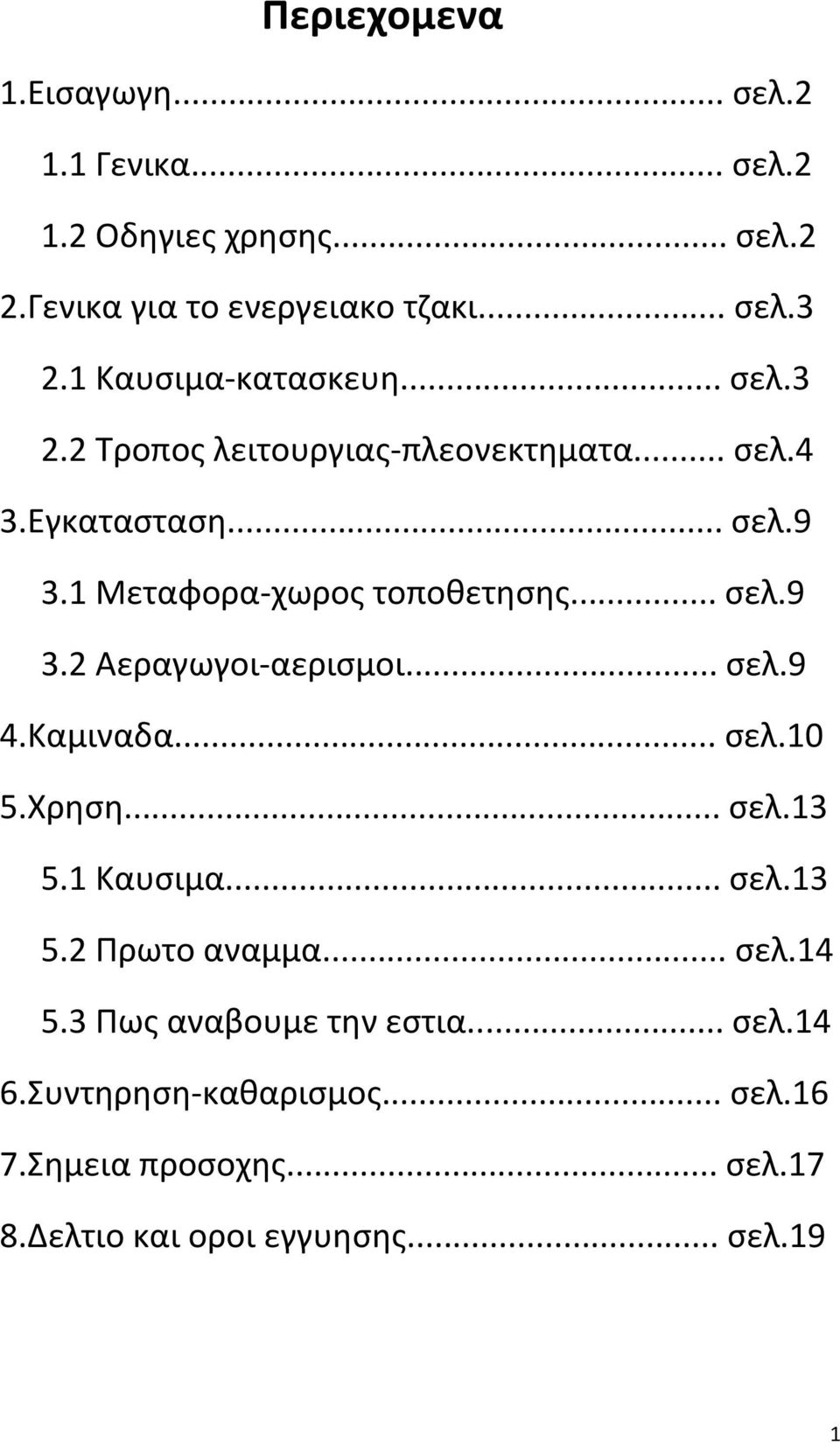 .. σελ.9 3.2 Αεραγωγοι-αερισμοι... σελ.9 4.Καμιναδα... σελ.10 5.Χρηση... σελ.13 5.1 Καυσιμα... σελ.13 5.2 Πρωτο αναμμα... σελ.14 5.