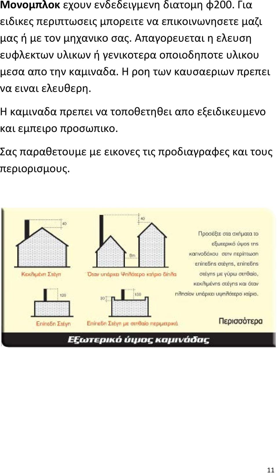 Απαγορευεται η ελευση ευφλεκτων υλικων ή γενικοτερα οποιοδηποτε υλικου μεσα απο την καμιναδα.