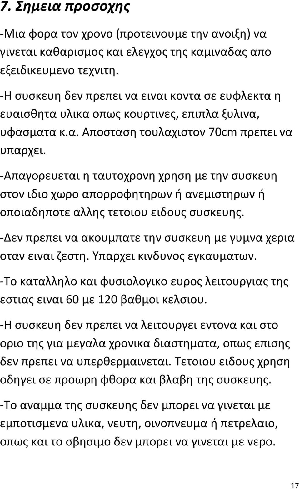 -Απαγορευεται η ταυτοχρονη χρηση με την συσκευη στον ιδιο χωρο απορροφητηρων ή ανεμιστηρων ή οποιαδηποτε αλλης τετοιου ειδους συσκευης.