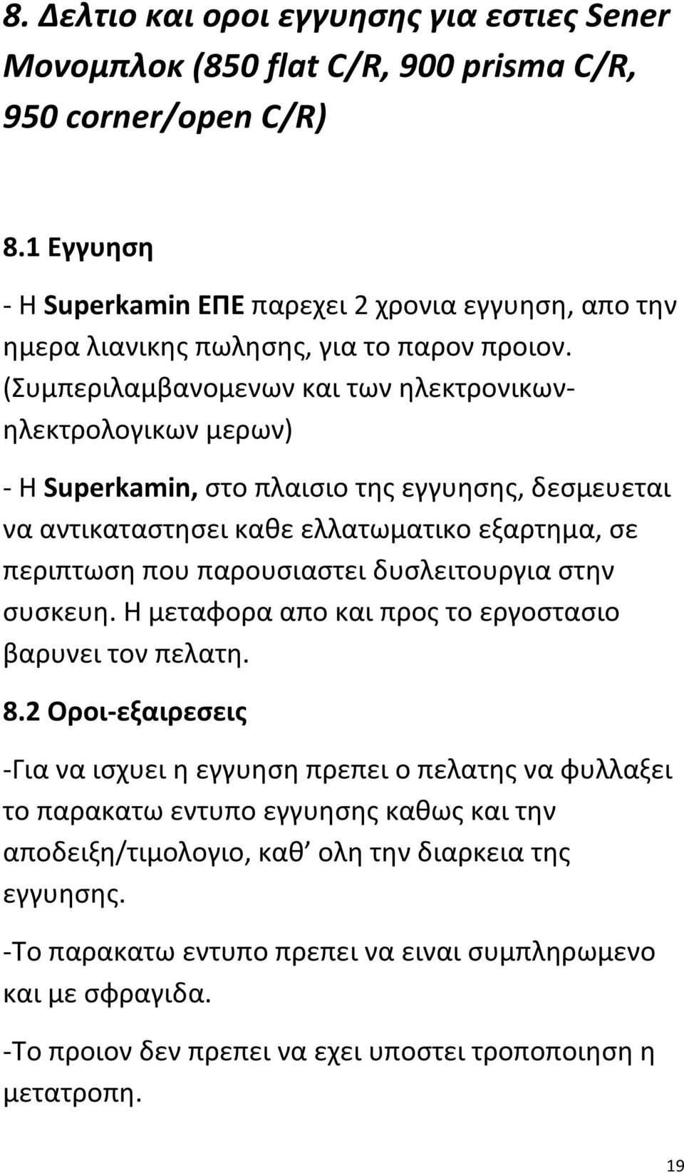 (Συμπεριλαμβανομενων και των ηλεκτρονικωνηλεκτρολογικων μερων) - Η Superkamin, στο πλαισιο της εγγυησης, δεσμευεται να αντικαταστησει καθε ελλατωματικο εξαρτημα, σε περιπτωση που παρουσιαστει