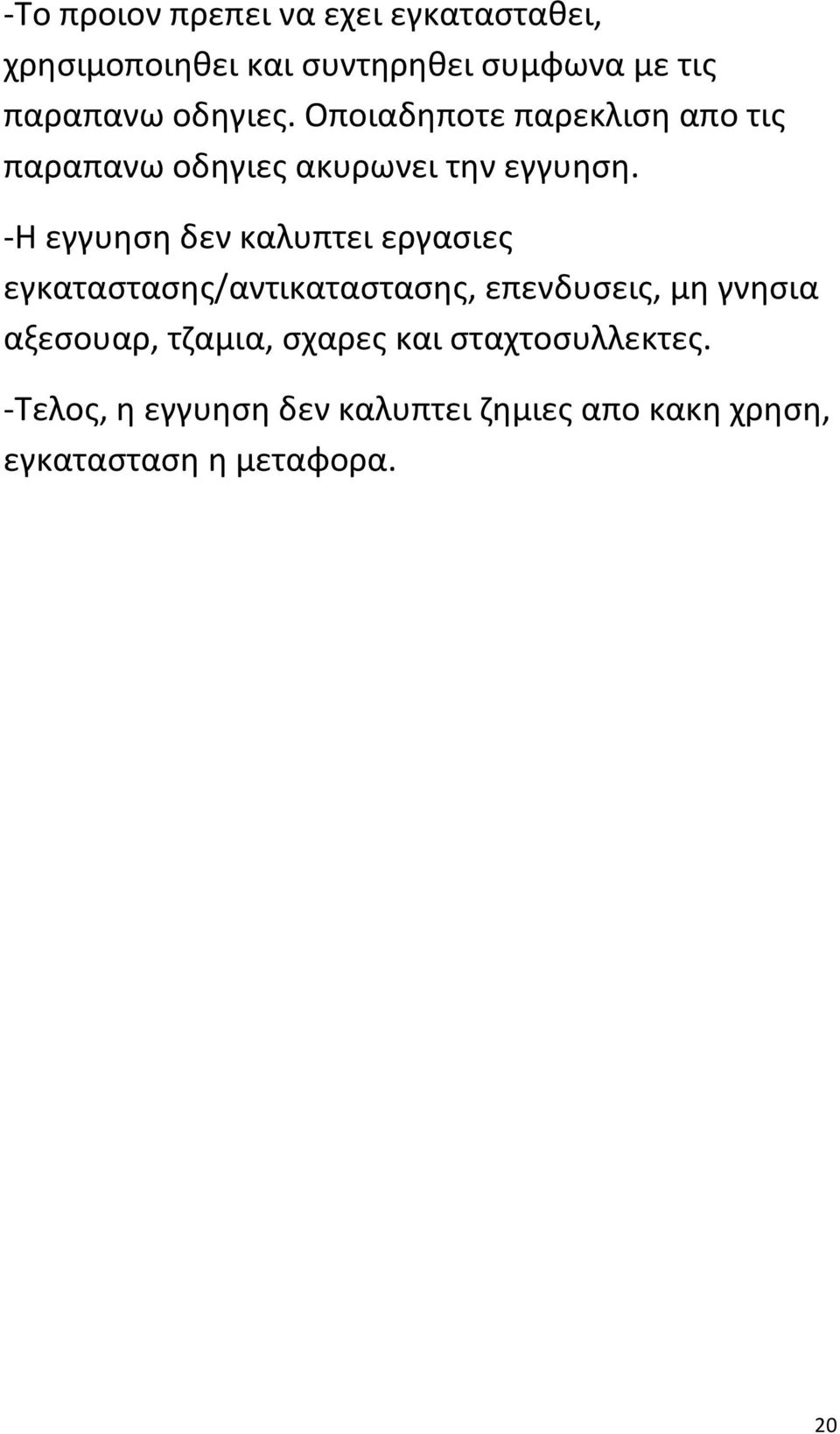 -Η εγγυηση δεν καλυπτει εργασιες εγκαταστασης/αντικαταστασης, επενδυσεις, μη γνησια αξεσουαρ,