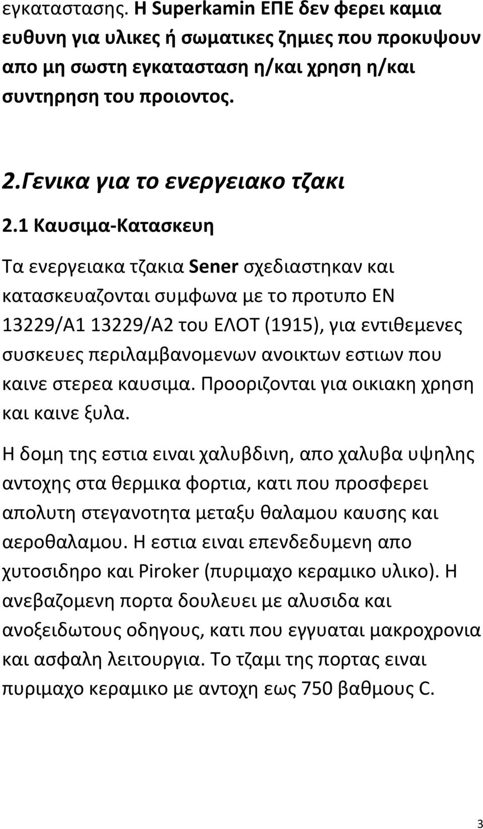 1 Καυσιμα-Κατασκευη Τα ενεργειακα τζακια Sener σχεδιαστηκαν και κατασκευαζονται συμφωνα με το προτυπο EN 13229/A1 13229/A2 του ΕΛΟΤ (1915), για εντιθεμενες συσκευες περιλαμβανομενων ανοικτων εστιων