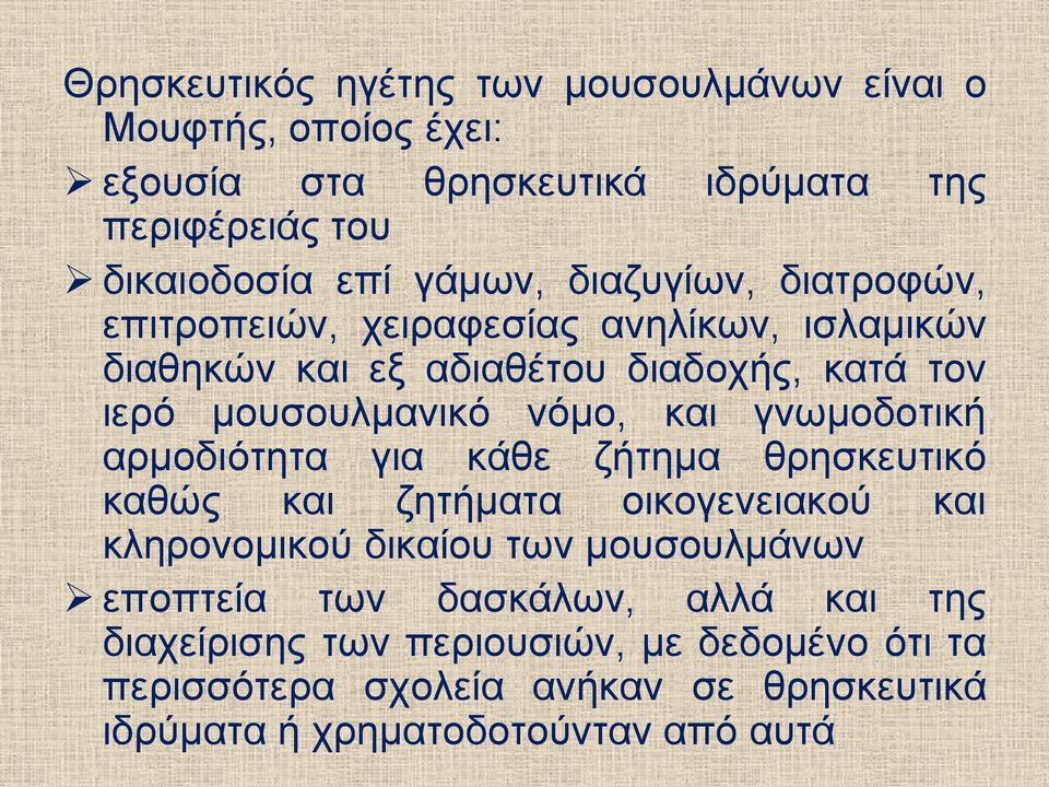 γνωμοδοτική αρμοδιότητα για κάθε ζήτημα θρησκευτικό καθώς και ζητήματα οικογενειακού και κληρονομικού δικαίου των μουσουλμάνων εποπτεία των