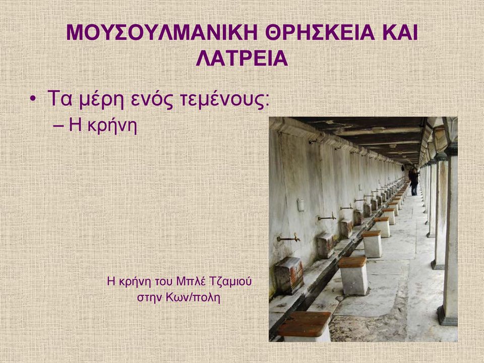 Η κρήνη του Μπλέ